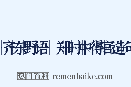 齐东野语·郑时中得官造句是什么意思的图片